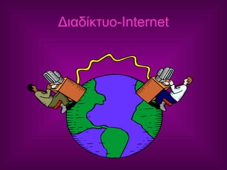 Διαδίκτυο- Internet 