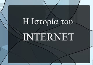 Η Ιστορία του
INTERNET
 