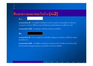 สีบอกความหมายอะไรบาง (ตอ2)
   สีขาว
   ความหมายในทางดี : ความบริสุทธิ์ ความไรเรียงสา ความรัก ความฉลาด ความสงบเสงี่ยม ความเรียบงาย
   ความสะอาด การปราศจากเชื้อโรค ความเคารพนับถือ ความนอบนอมถอมตน ความเที่ยงตรง ความดี
   ความหมายในทางไมดี : ความออนแอ การเจ็บปวย ความตาย ความเศราโศก

   สีดํา
   ความหมายในทางดี : อํานาจ ความฉลาด ความเปนเลิศ ความสุขุม ความรอบครอบ ความตั้งใจ ความมนคง
   ความเปนทางการ
   ความหมายในทางไมดี : ความซับซอน การหลอกลวง ความลบความกลัว การปกปด ความนากลัว ความชั่ว
   ราย ความทุกข ความหดหู ความหมดหวง ความเศราโศก ความโกรธ ความลึกลับ
 