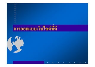 การออกแบบเว็บไซตที่ดี
 