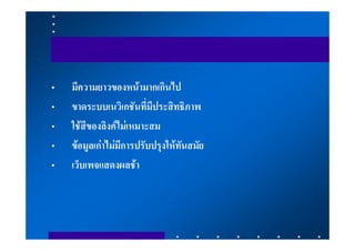 •   มีความยาวของหนามากเกินไป
•   ขาดระบบเนวิเกชันที่มีประสิทธิภาพ
•   ใชสีของลิงคไมเหมาะสม
•   ขอมูลเกาไมมีการปรับปรุงใหทันสมัย
•   เว็บเพจแสดงผลชา
 