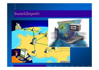 อ ิน เ ต อ ร เ น ็ต ย ุค ห น า
 