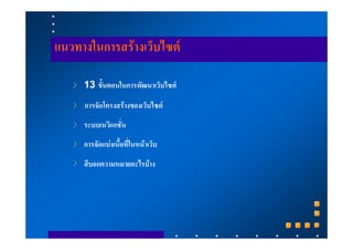 แนวทางในการสรางเว็บไซต

     13 ขั้นตอนในการพัฒนาเว็บไซต

     การจัดโครงสรางของเว็บไซต
     ระบบเนวิแกชั่น
     การจัดแบงเนื้อที่ในหนาเว็บ
     สีบอกความหมายอะไรบาง
 