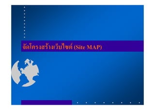 จัดโครงสรางเว็บไซต (Site MAP)
 