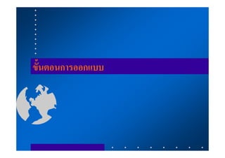 ขั้นตอนการออกแบบ
 