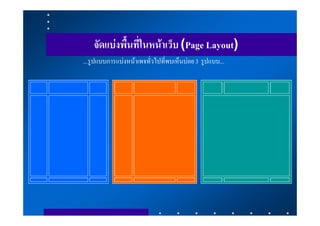 จัดแบงพื้นที่ในหนาเว็บ (Page Layout)
...รูปแบบการแบงหนาเพจทั่วไปที่พบเห็นบอย 3 รูปแบบ...
 