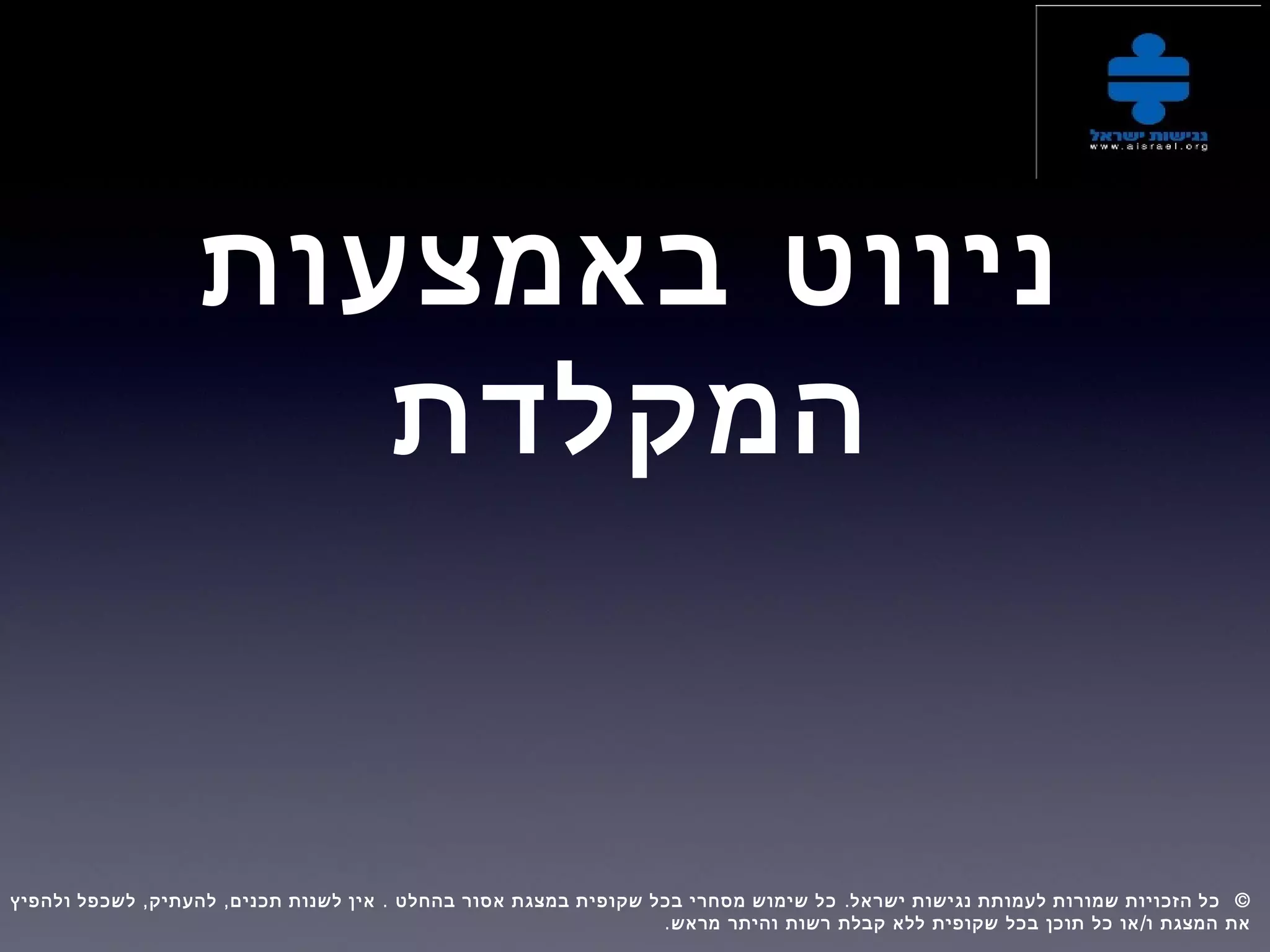 ‫באמצעות‬ ‫ניווט‬
‫המקלדת‬
, , . . ©‫ולהפיץ‬ ‫לשכפל‬ ‫להעתיק‬ ‫תכנים‬ ‫לשנות‬ ‫אין‬ ‫בהחלט‬ ‫אסור‬ ‫במצגת‬ ‫שקופית‬ ‫בכל‬ ‫מסחרי‬ ‫שימוש‬ ‫כל‬ ‫ישראל‬ ‫נגישות‬ ‫לעמותת‬ ‫שמורות‬ ‫הזכויות‬ ‫כל‬  
. /‫מראש‬ ‫והיתר‬ ‫רשות‬ ‫קבלת‬ ‫ללא‬ ‫שקופית‬ ‫בכל‬ ‫תוכן‬ ‫כל‬ ‫או‬ ‫ו‬ ‫המצגת‬ ‫את‬
 