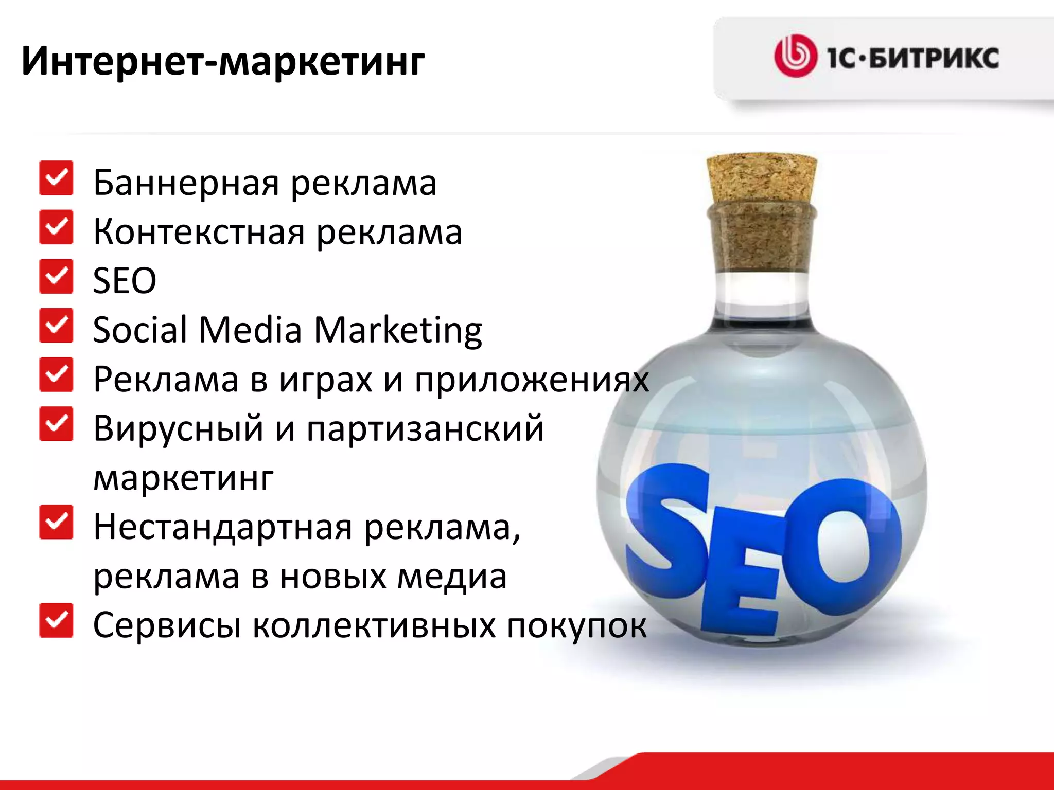 Интернет-маркетингБаннерная рекламаКонтекстная рекламаSEOSocialMediaMarketingРеклама в играх и приложенияхВирусный и партизанский маркетингНестандартная реклама, реклама в новых медиаСервисы коллективных покупок