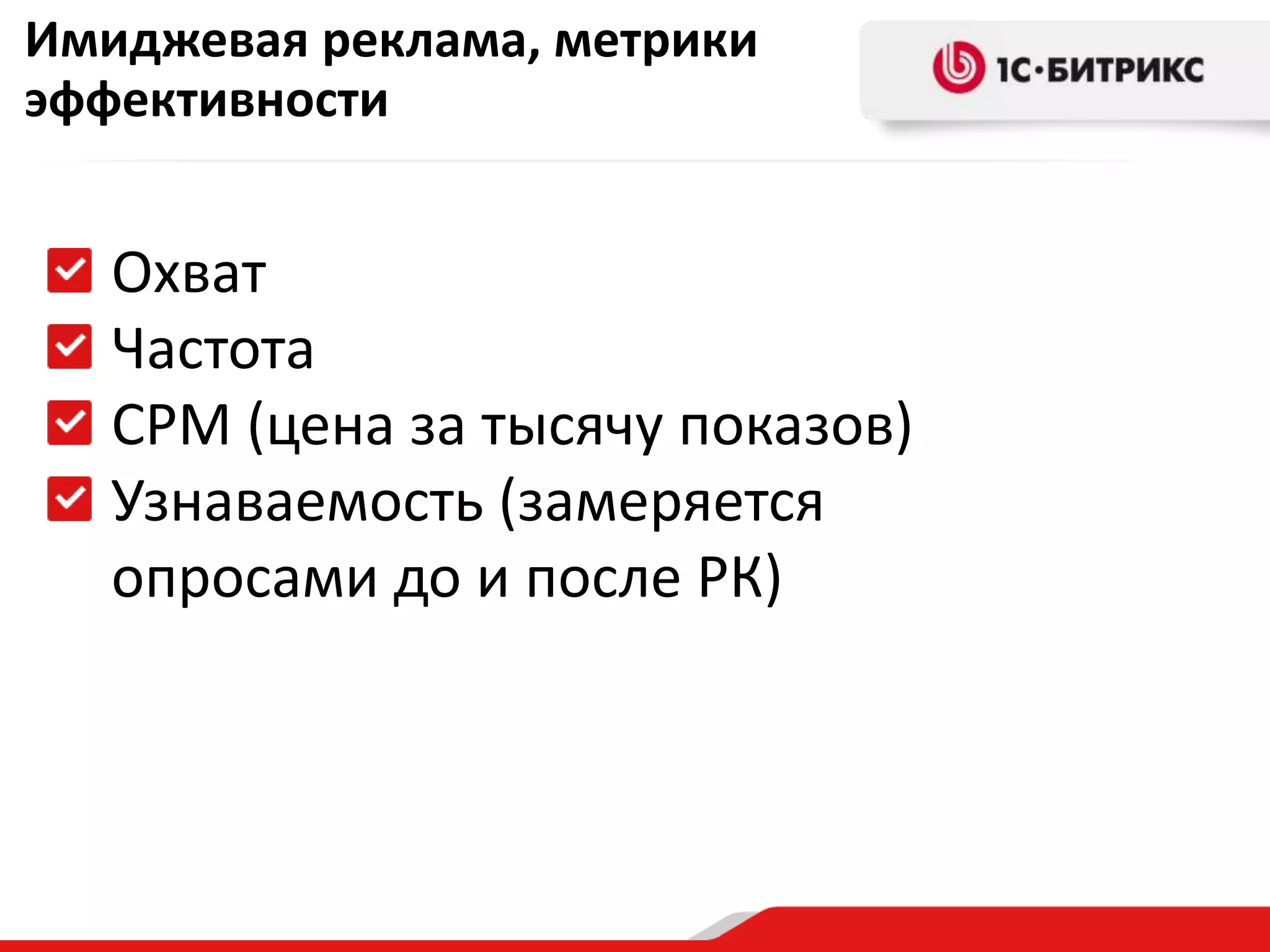 Имиджевая реклама, метрики эффективностиОхватЧастотаCPM (цена за тысячу показов)Узнаваемость (замеряется опросами до и после РК)