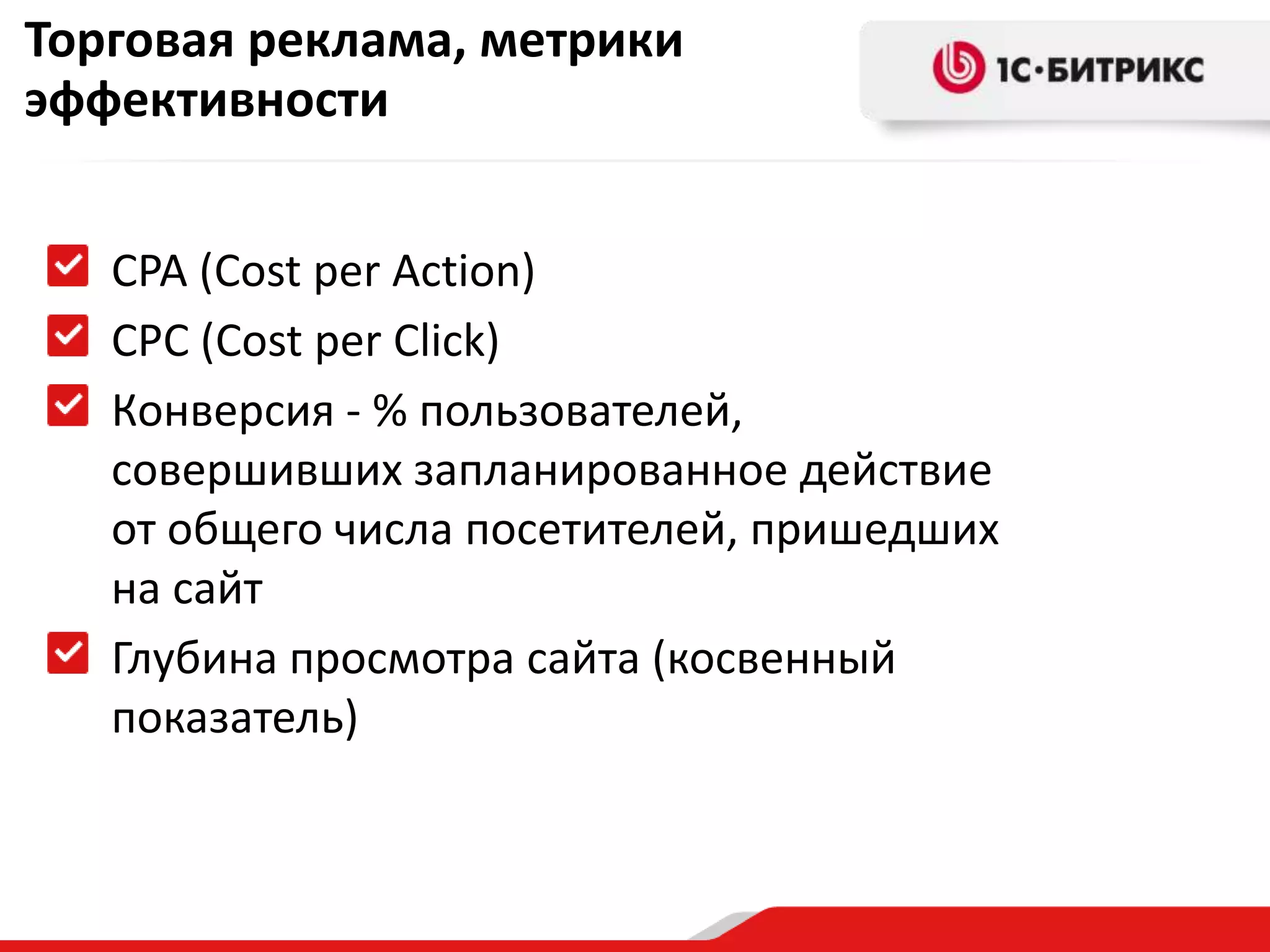 Торговая реклама, метрики эффективностиCPA (CostperAction)CPC (CostperClick)Конверсия - % пользователей, совершивших запланированное действие от общего числа посетителей, пришедших на сайтГлубина просмотра сайта (косвенный показатель)