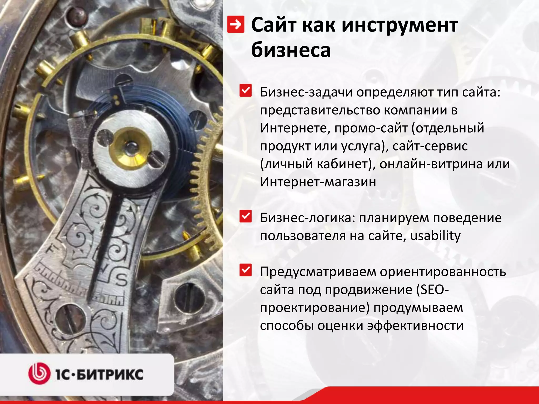 Сайт как инструмент бизнесаБизнес-задачи определяют тип сайта: представительство компании в Интернете, промо-сайт (отдельный продукт или услуга), сайт-сервис (личный кабинет), онлайн-витрина или Интернет-магазинБизнес-логика: планируем поведение пользователя на сайте, usabilityПредусматриваем ориентированность сайта под продвижение (SEO-проектирование) продумываем способы оценки эффективности