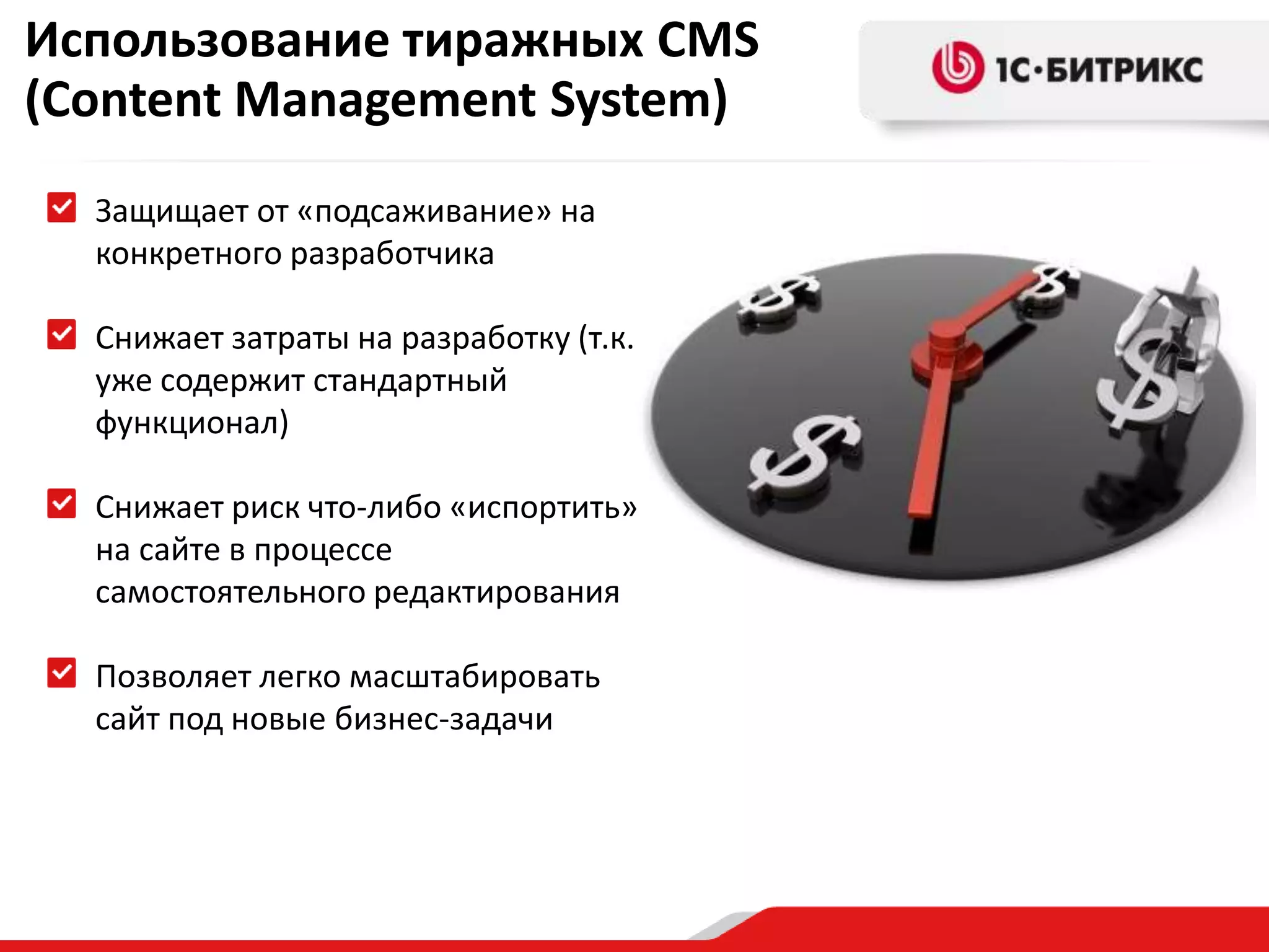 Использование тиражных CMS (Content Management System)Защищает от «подсаживание» на конкретного разработчикаСнижает затраты на разработку (т.к. уже содержит стандартный функционал)Снижает риск что-либо «испортить» на сайте в процессе самостоятельного редактированияПозволяет легко масштабировать сайт под новые бизнес-задачи