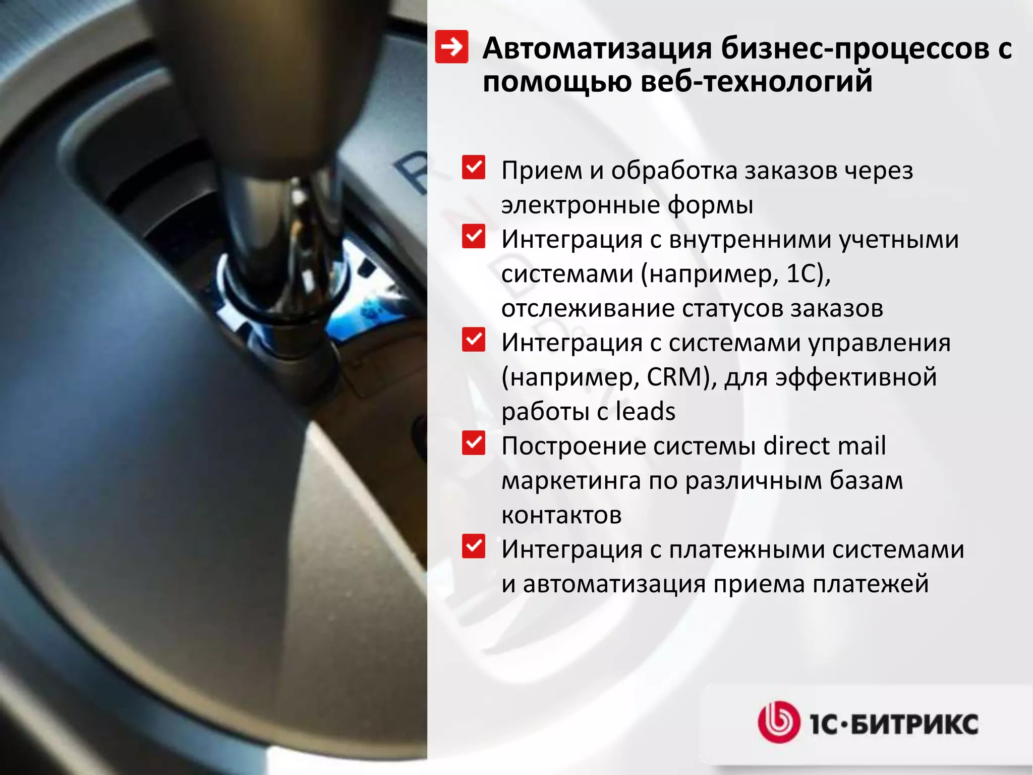 Автоматизация бизнес-процессов с помощью веб-технологийПрием и обработка заказов через электронные формыИнтеграция с внутренними учетными системами (например, 1С), отслеживание статусов заказовИнтеграция с системами управления (например, CRM), для эффективной работы с leadsПостроение системы directmail маркетинга по различным базам контактовИнтеграция с платежными системами и автоматизация приема платежей