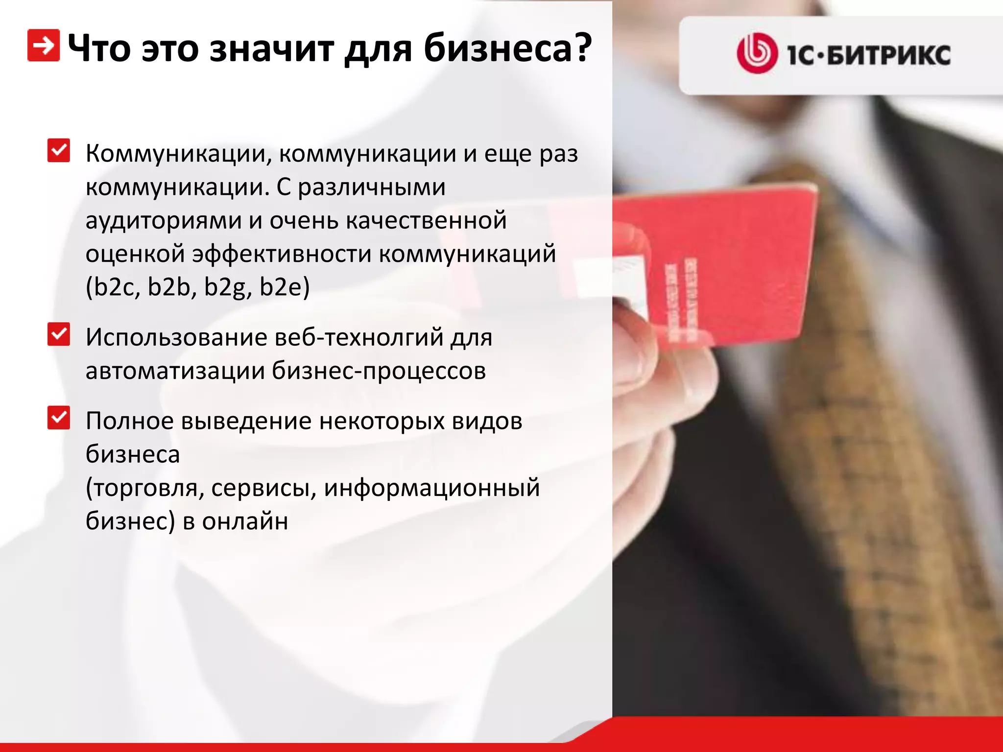 Что это значит для бизнеса?Коммуникации, коммуникации и еще раз коммуникации. С различными аудиториями и очень качественной оценкой эффективности коммуникаций (b2c, b2b, b2g, b2e)Использование веб-технолгий для автоматизации бизнес-процессовПолное выведение некоторых видов бизнеса (торговля, сервисы, информационный бизнес) в онлайн