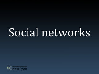 Social	
  networks	
  
 