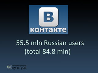  	
  	
  55.5	
  mln	
  Russian	
  users	
  
(total	
  84.8	
  mln)	
  
	
  	
  	
  	
  	
  
 