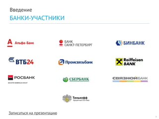 Записаться на презентацию 
9 
Введение 
БАНКИ-УЧАСТНИКИ  