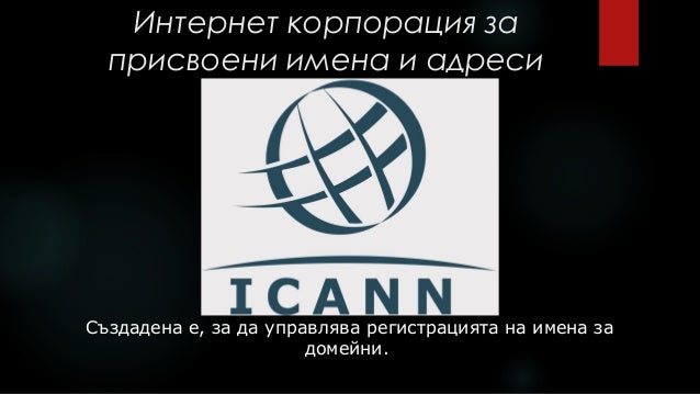 Резултат с изображение за организация ICANN