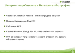 Интернет потребителите в България – общ профил <ul><li>Средна възраст: 28 години – активна трудова възраст </li></ul><ul><...