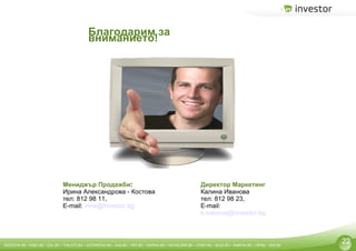 Мениджър Продажби : Ирина Александрова - Костова тел: 812 98 11,  E-mail:   [email_address] Директор Маркетинг Калина Иванова тел: 812 98 23,  E-mail:  [email_address] Благодарим за вниманието! 22 