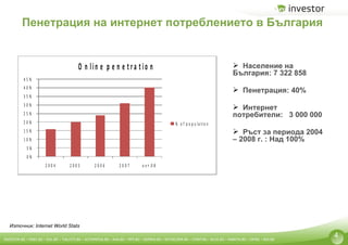 Пенетрация на интернет потреблението в България  Население на България: 7 322 858 Пенетрация: 40% Интернет потребители:  3 000 000 Ръст за периода 2004 – 2008 г. : Над 100%  Източник: Internet World Stats 4 