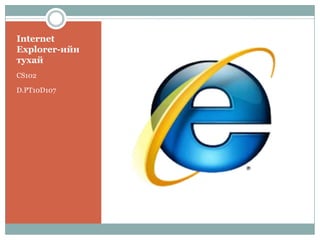 Internet Explorer-ийн тухай CS102 D.PT10D107 