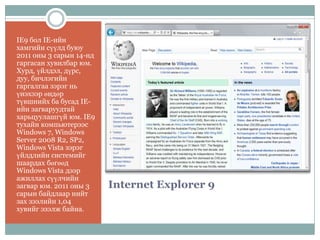 Internet explorer ийн тухай | PPTX