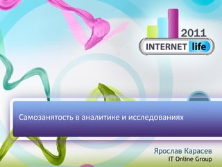 Самозанятость в аналитике и исследованиях Ярослав Карасев IT Online   Group 