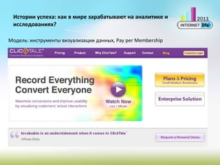 Истории успеха: как в мире зарабатывают на аналитике и исследованиях? Модель:   инструменты визуализации данных,  Pay per Membership 