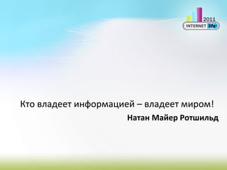 Кто владеет информацией – владеет миром! Натан Майер Ротшильд 