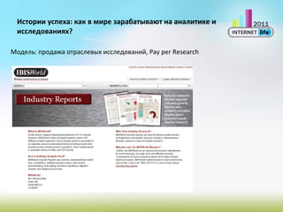 Истории успеха: как в мире зарабатывают на аналитике и исследованиях? Модель: продажа отраслевых исследований,  Pay per Research 