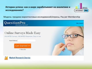 Истории успеха: как в мире зарабатывают на аналитике и исследованиях? Модель:   продажа маркетинговых исследований/опросы,  Pay per Membership 