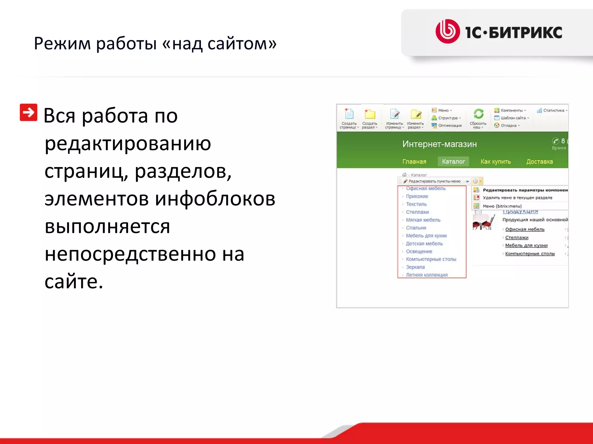 Режим работы «над сайтом»


Вся работа по
редактированию
страниц, разделов,
элементов инфоблоков
выполняется
непосредственно на
сайте.
 