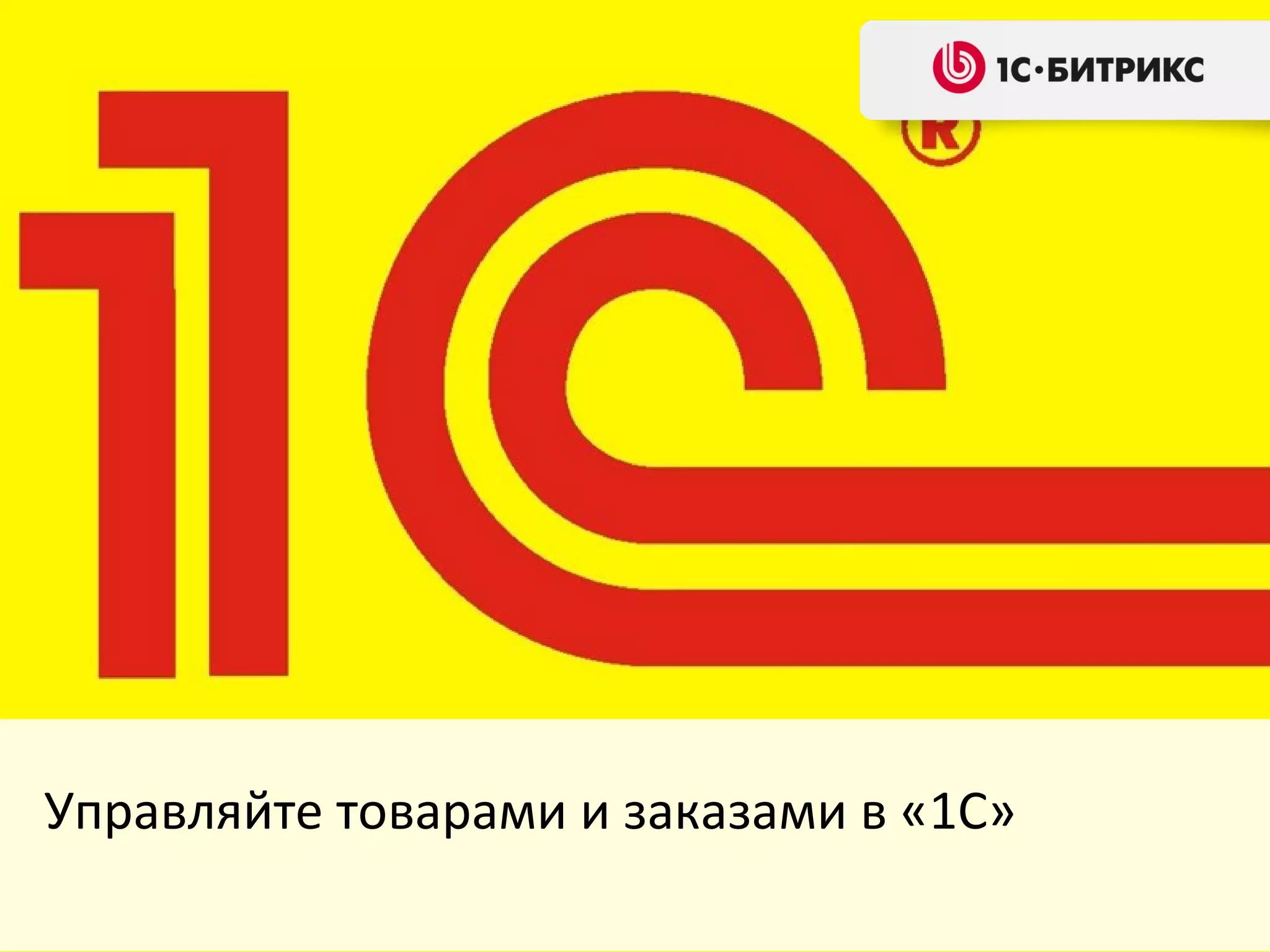 Управляйте товарами и заказами в «1С»
 