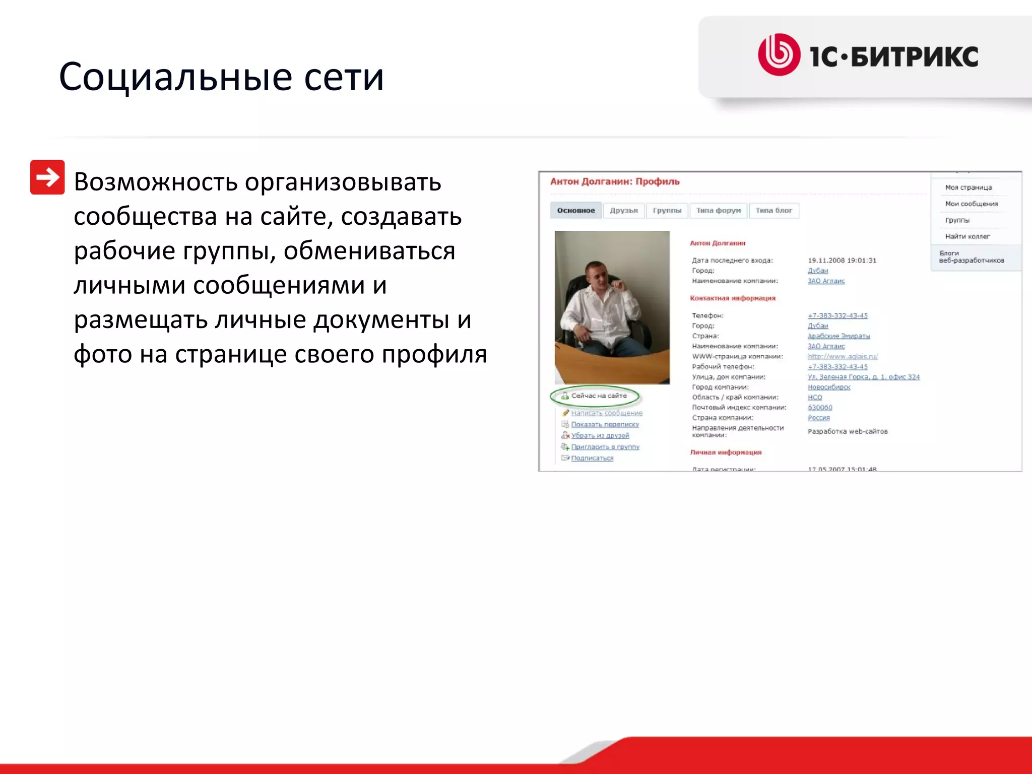 Социальные сети

Возможность организовывать
сообщества на сайте, создавать
рабочие группы, обмениваться
личными сообщениями и
размещать личные документы и
фото на странице своего профиля
 