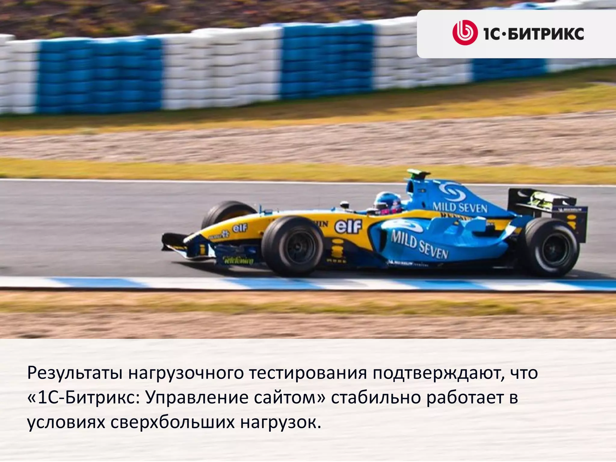 Результаты нагрузочного тестирования подтверждают, что
«1С-Битрикс: Управление сайтом» стабильно работает в
условиях сверхбольших нагрузок.
 