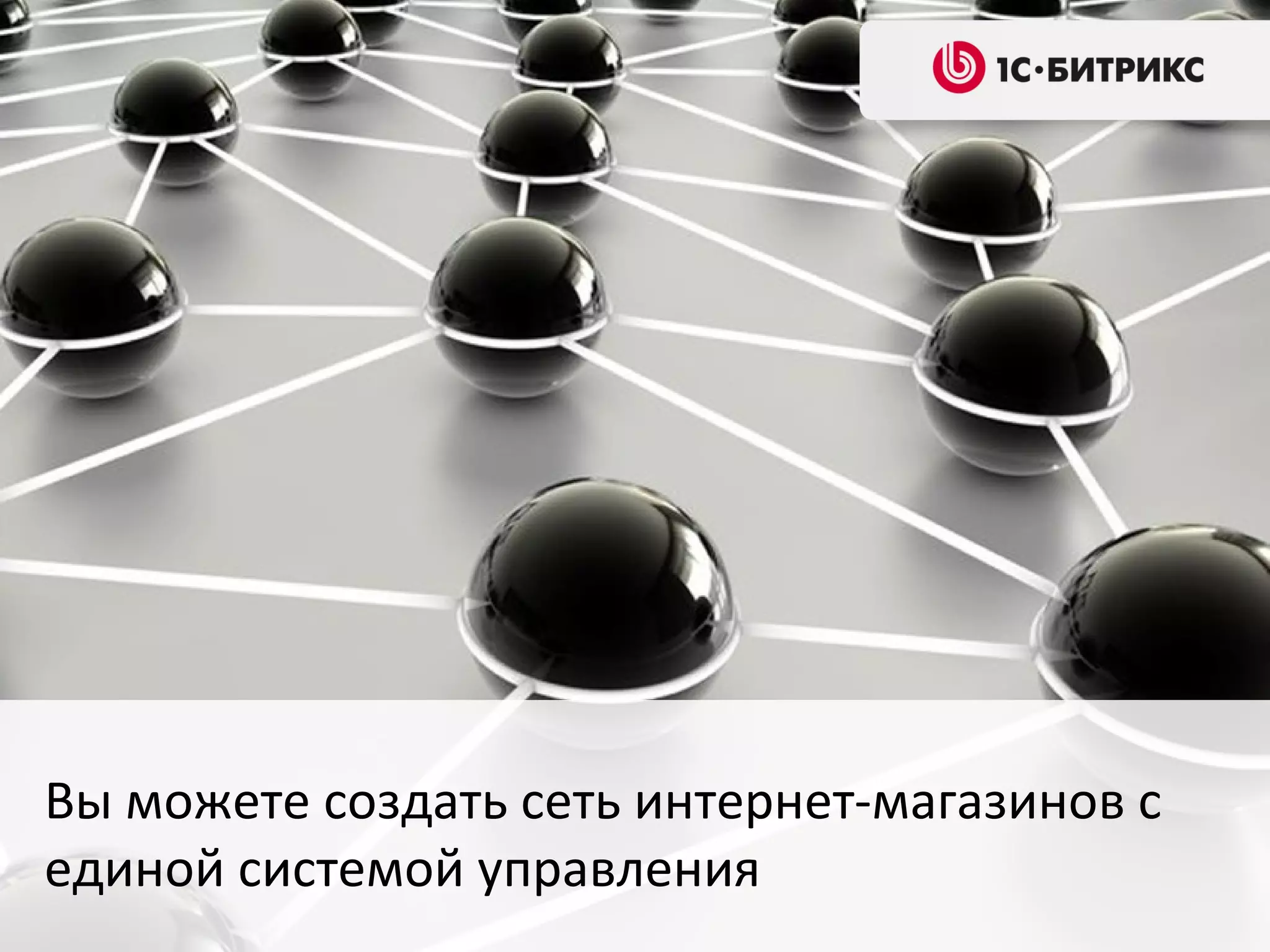 Вы можете создать сеть интернет-магазинов с
единой системой управления
 