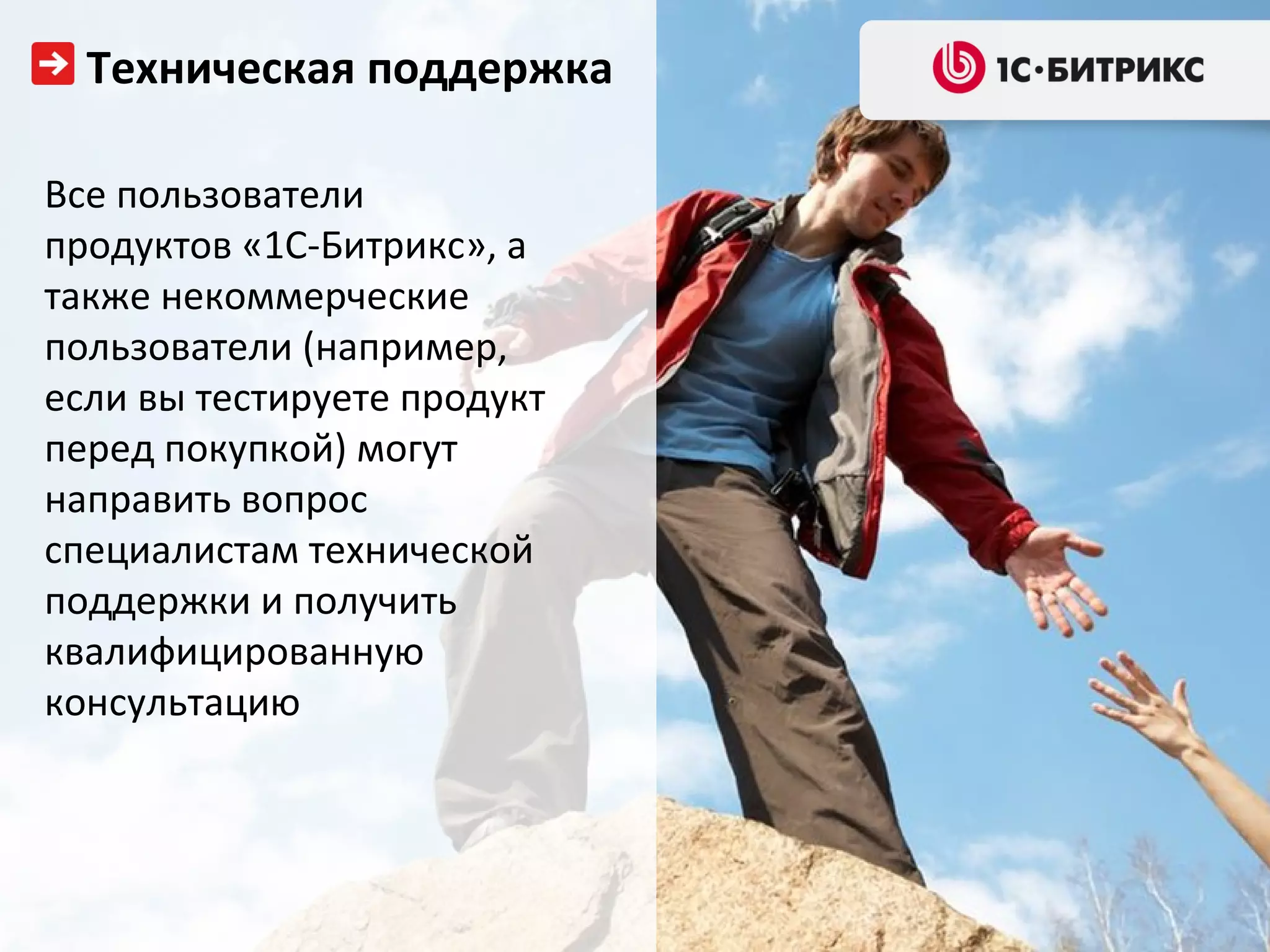 Техническая поддержка

Все пользователи
продуктов «1С-Битрикс», а
также некоммерческие
пользователи (например,
если вы тестируете продукт
перед покупкой) могут
направить вопрос
специалистам технической
поддержки и получить
квалифицированную
консультацию
 