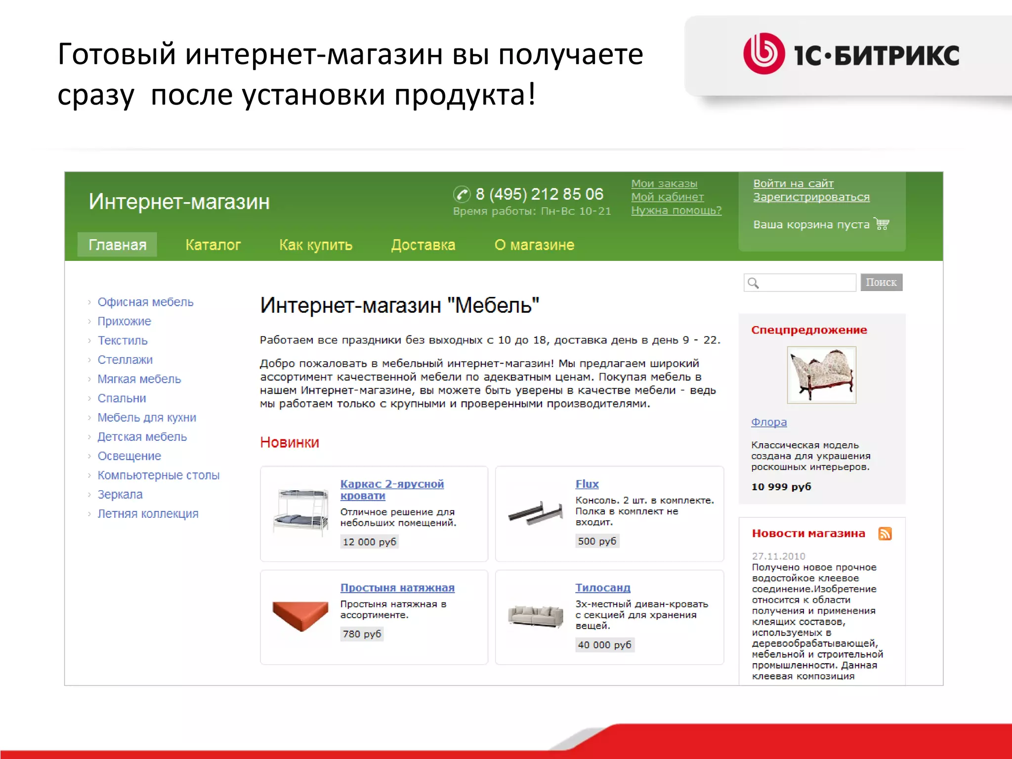 Готовый интернет-магазин вы получаете
сразу после установки продукта!
 