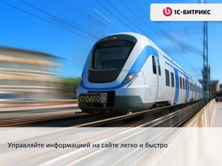 Управляйте информацией на сайте легко и быстро
 