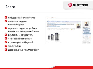 Блоги

 поддержка облака тегов
 лента последних
 комментариев
 отдельно строится рейтинг
 новых и популярных блогов
 рейтинги и авторитеты
 черновик сообщения
 календарь сообщений
 Trackback-и
 древовидные комментарии
 