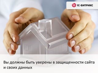 Вы должны быть уверены в защищенности сайта
и своих данных
 