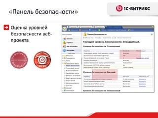 «Панель безопасности»

Оценка уровней
безопасности веб-
проекта
 