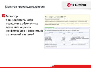 Монитор производительности


Монитор
производительности
позволяет в абсолютных
величинах оценить
конфигурацию и сравнить ее
с эталонной системой
 