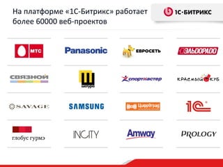 На платформе «1С-Битрикс» работает
более 60000 веб-проектов
 