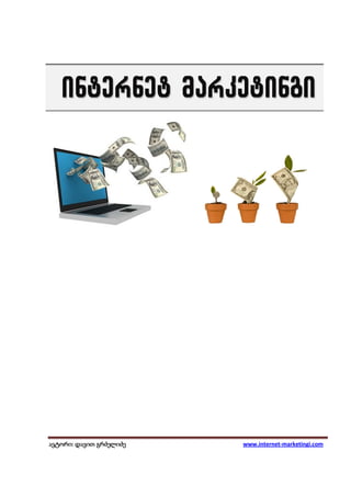 ავტორი: დავით გრძელიძე
 ვტორი: დავით            www.internet-marketingi.com
 
