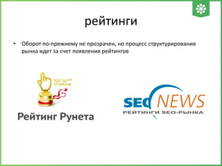рейтинги
• Оборот по-прежнему не прозрачен, но процесс структурирования
рынка идет за счет появления рейтингов
 