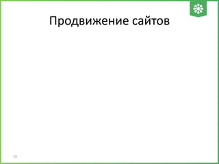 Продвижение сайтов
19
 