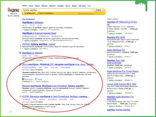 Продвижение сайтов
21
 