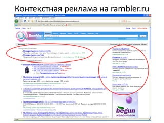 Контекстная реклама на rambler.ru
 